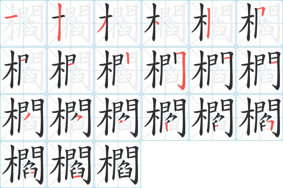 櫩字的笔顺，共20画