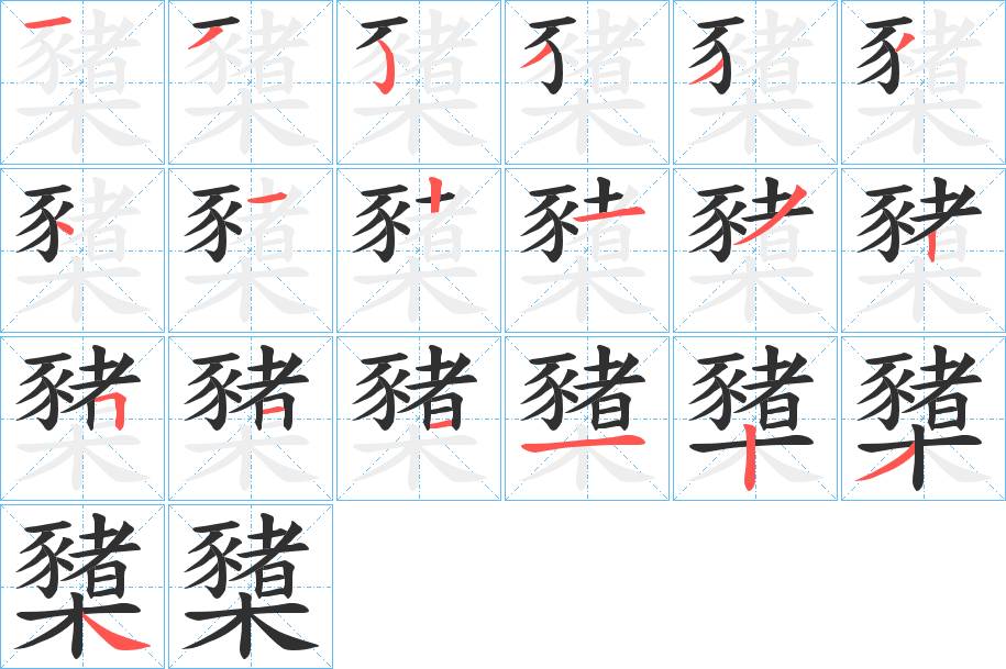 櫫字的笔顺，共19画
