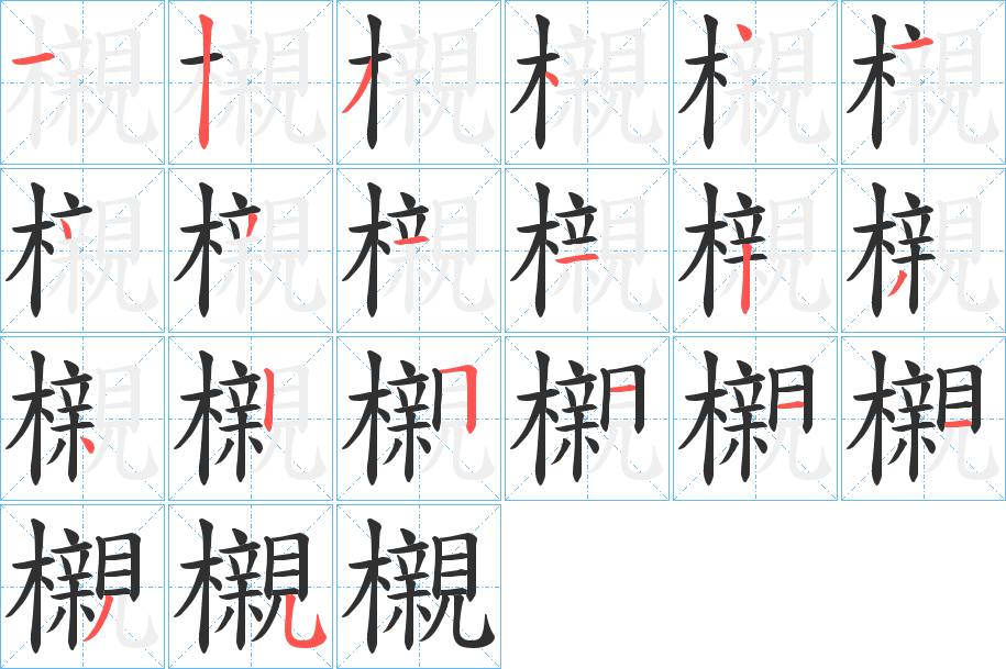 櫬字的笔顺，共20画
