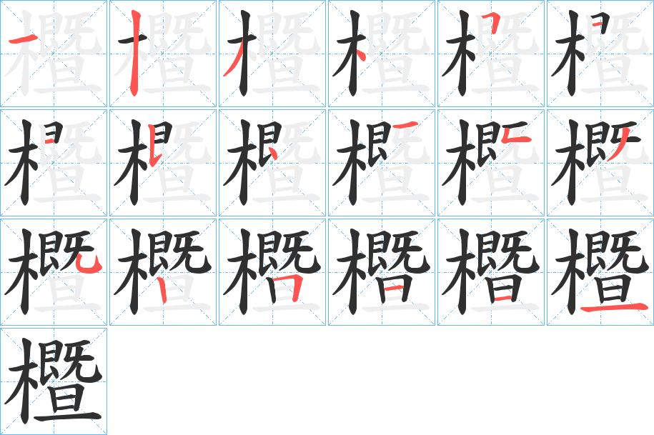 櫭字的笔顺，共18画