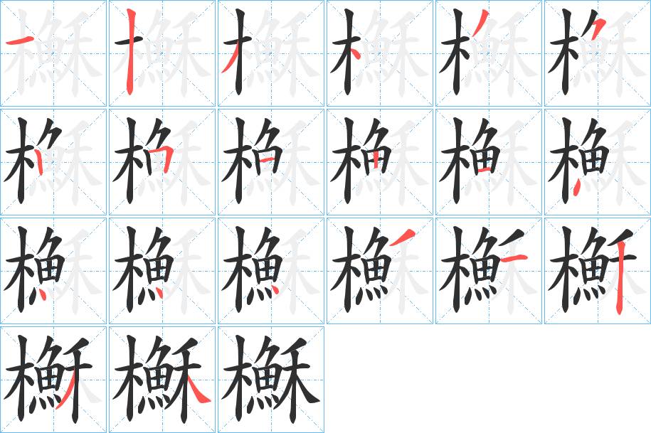 櫯字的笔顺，共20画