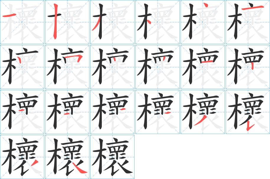 櫰字的笔顺图片