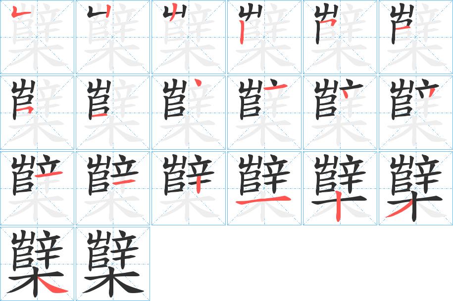 櫱字的笔顺，共20画
