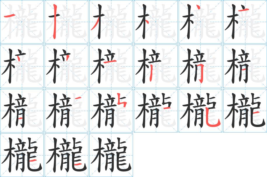 櫳字的笔顺，共21画