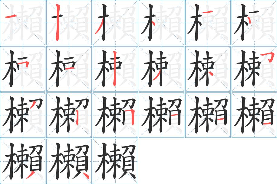 櫴字的笔顺，共20画