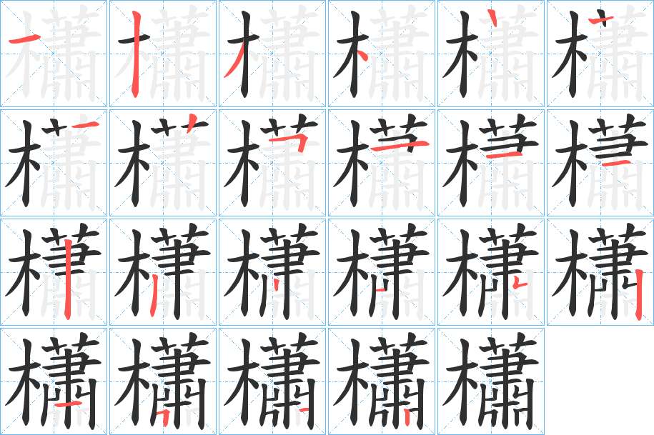 櫹字的笔顺，共20画