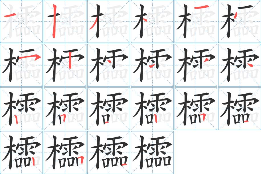櫺字的笔顺，共21画