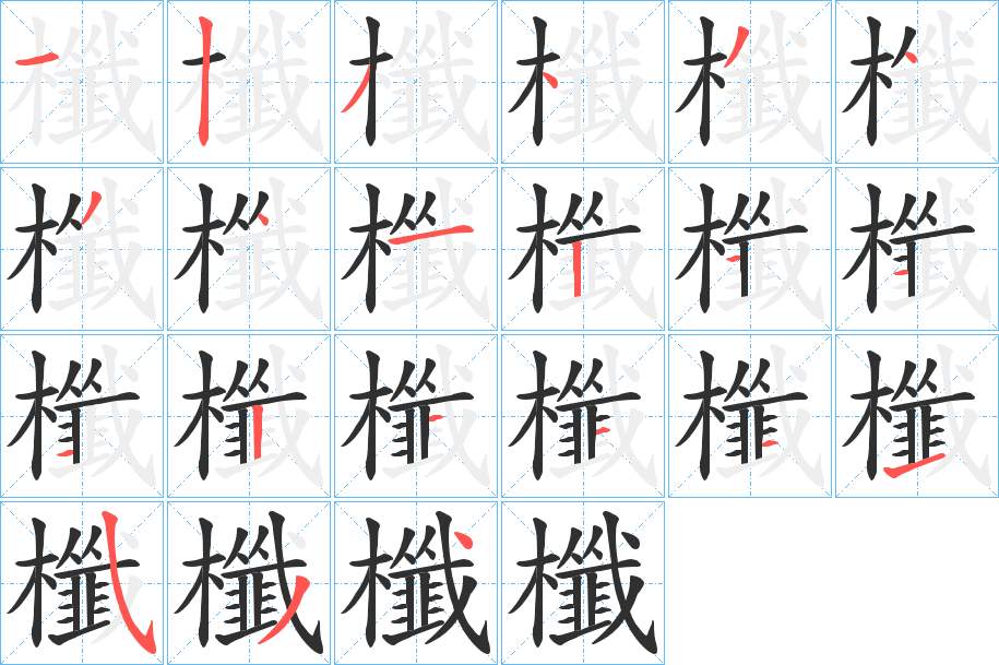 櫼字的笔顺，共21画