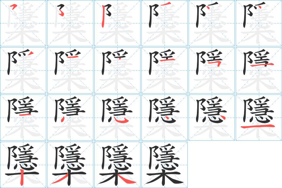 櫽字的笔顺，共20画