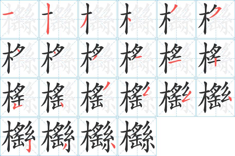 櫾字的笔顺图片
