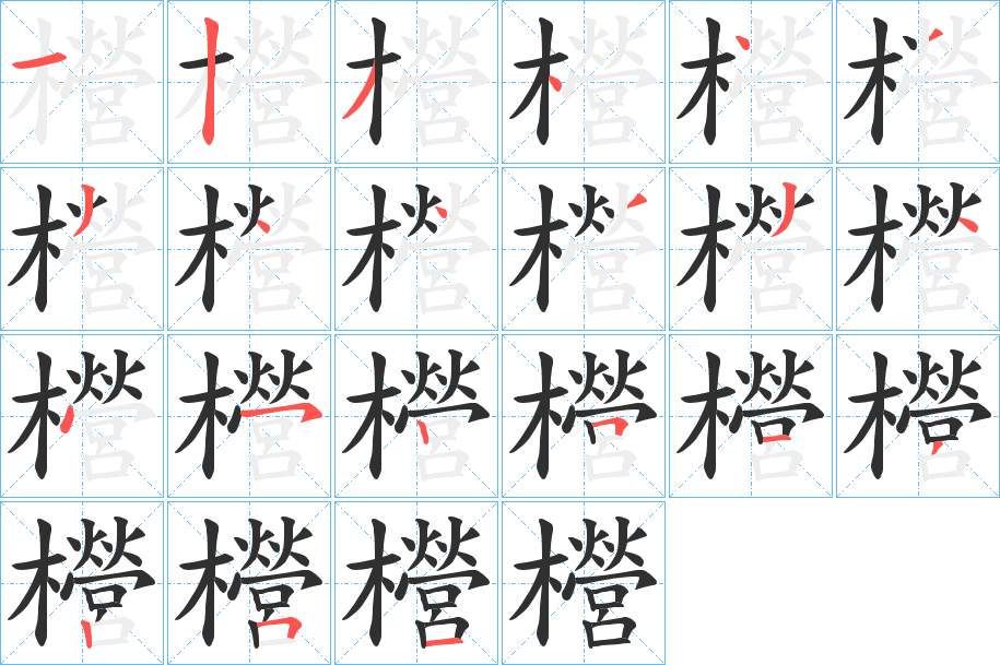 櫿字的笔顺，共20画