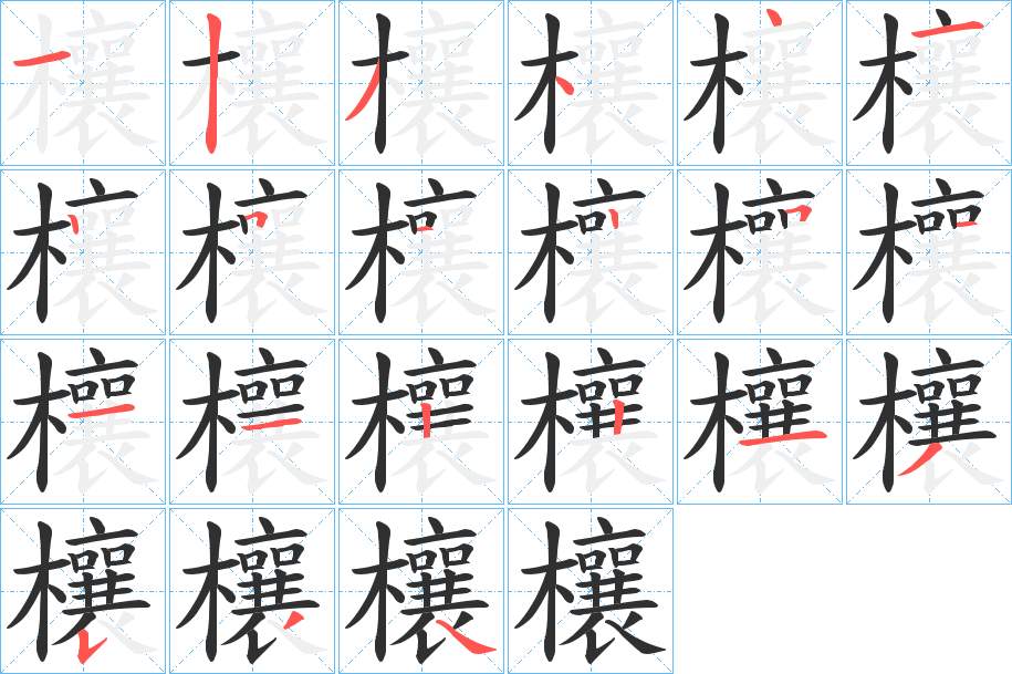 欀字的笔顺，共21画