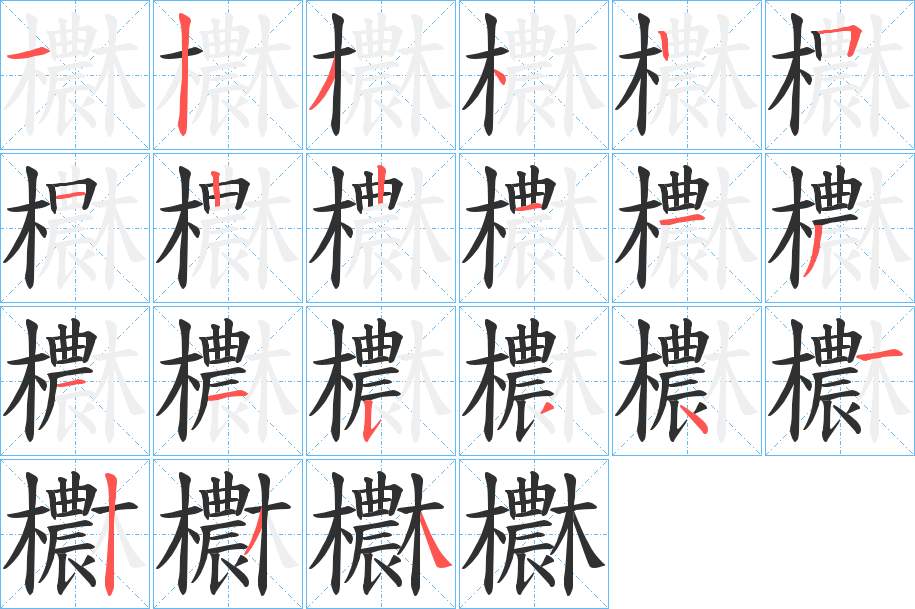 欁字的笔顺，共21画