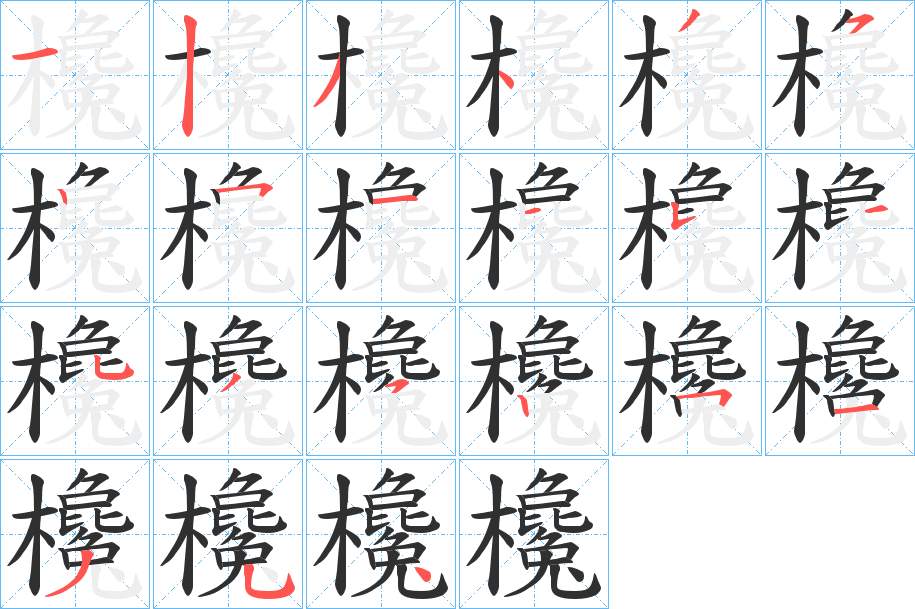 欃字的笔顺，共21画