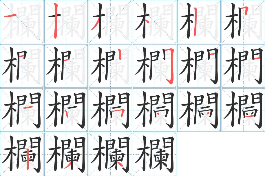 欄字的笔顺图片
