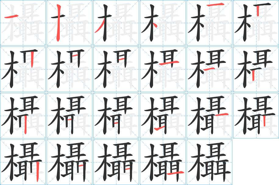 欇字的笔顺，共22画