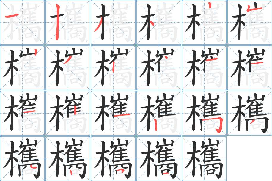 欈字的笔顺，共22画