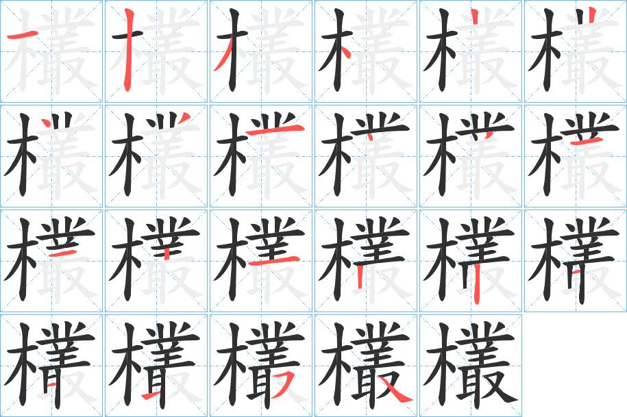 欉字的笔顺，共22画