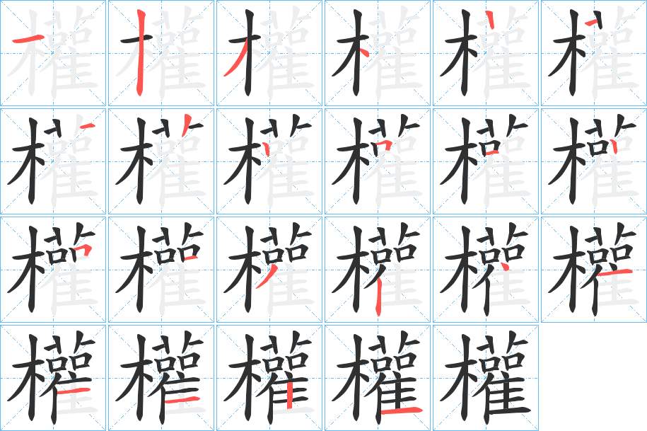 權字的笔顺，共21画