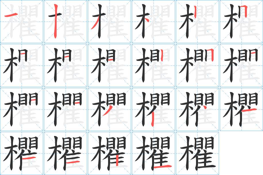欋字的笔顺，共22画
