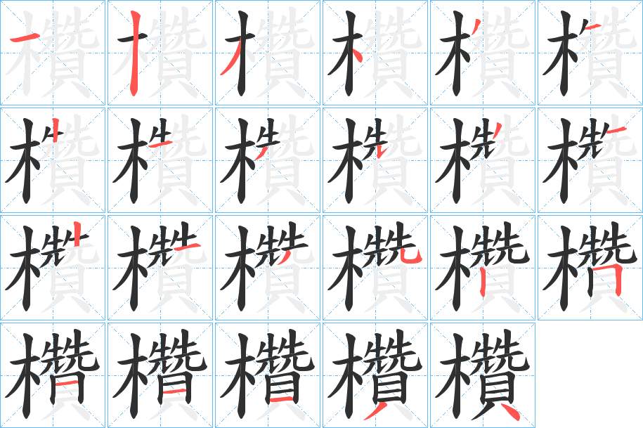 欑字的笔顺，共23画
