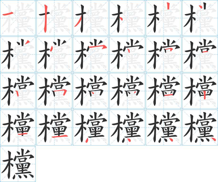 欓字的笔顺图片