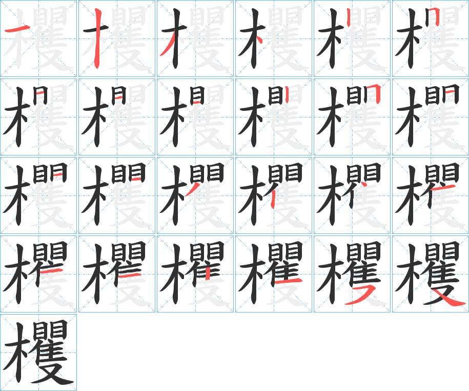 欔字的笔顺，共24画