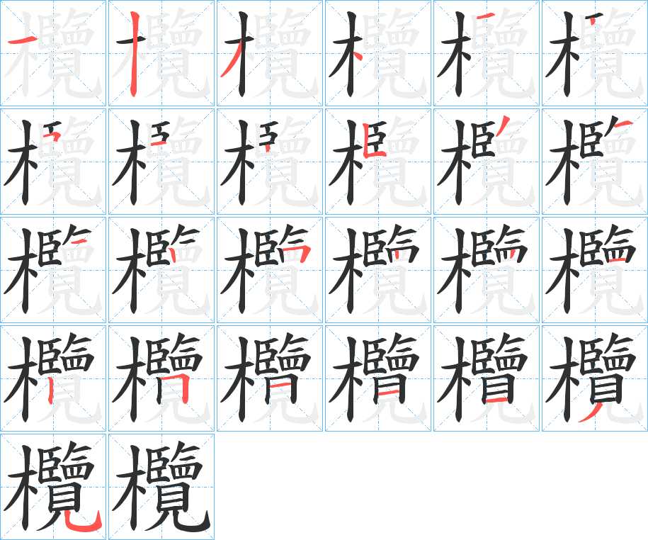 欖字的笔顺，共25画