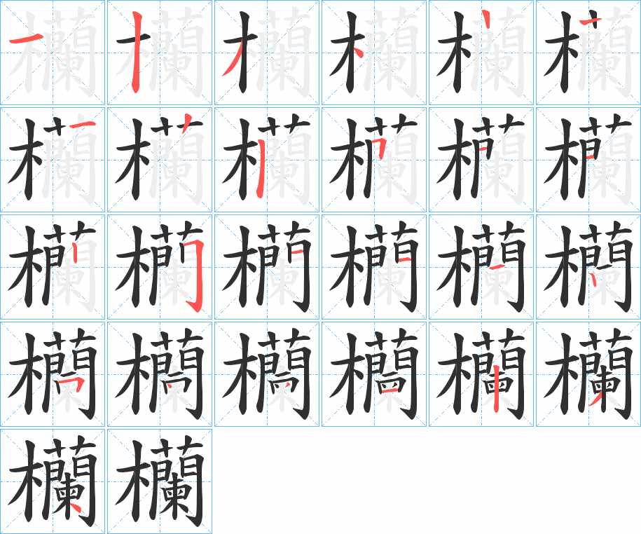 欗字的笔顺图片