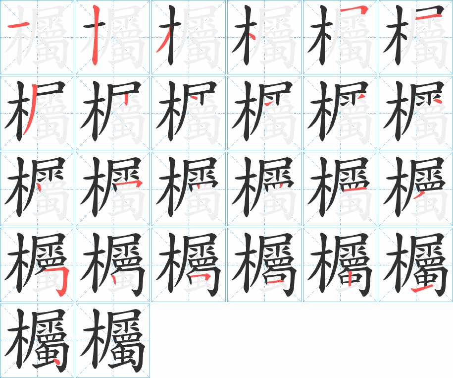 欘字的笔顺，共25画