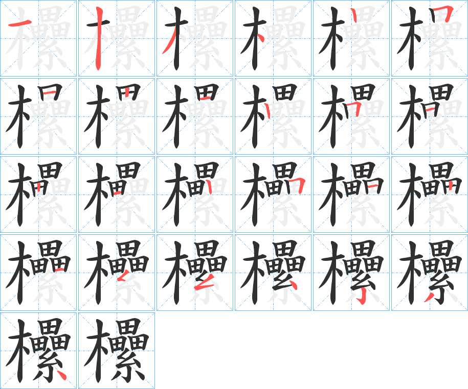 欙字的笔顺，共25画