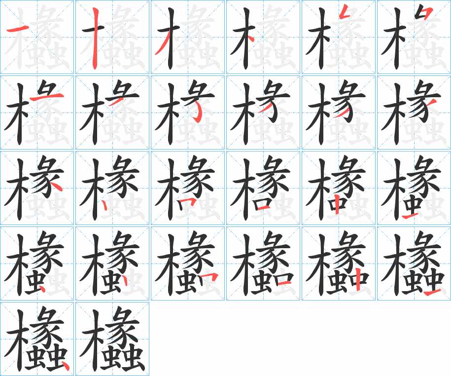 欚字的笔顺，共25画