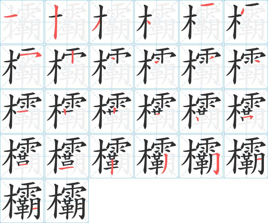 欛字的笔顺，共25画