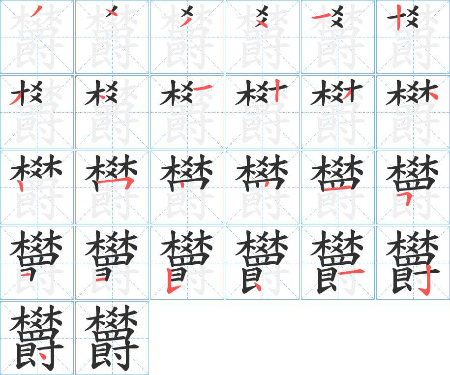 欝字的笔顺，共25画