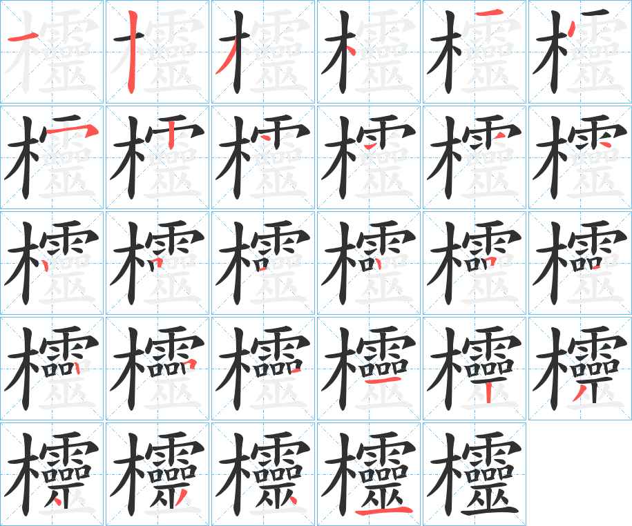 欞字的笔顺，共28画