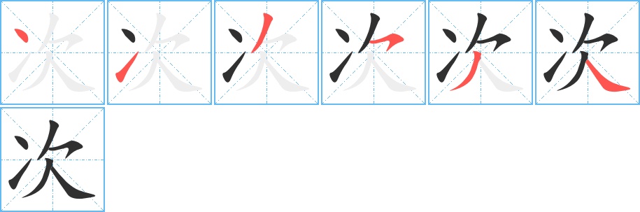 次字的笔顺，共6画