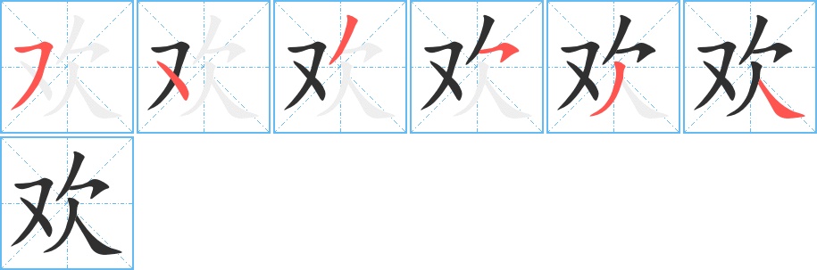 欢字的笔顺，共6画