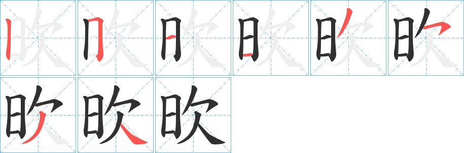 欥字的笔顺图片
