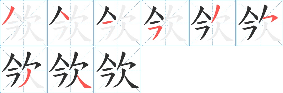 欦字的笔顺图片
