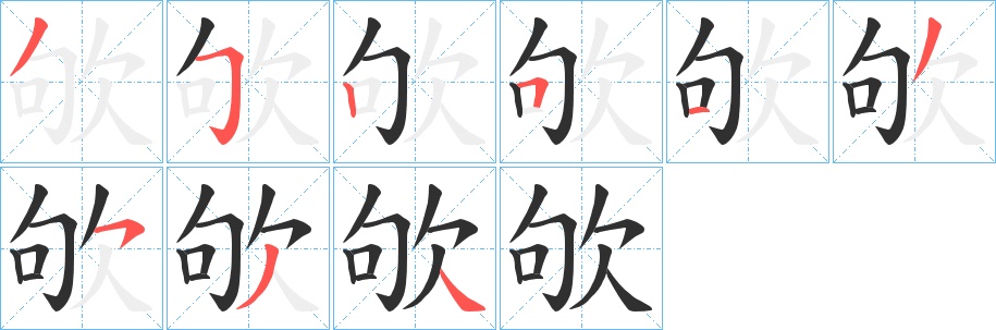 欨字的笔顺图片
