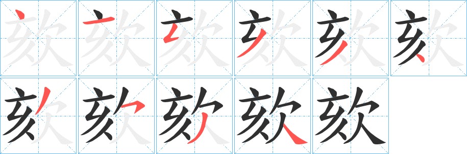 欬字的笔顺图片