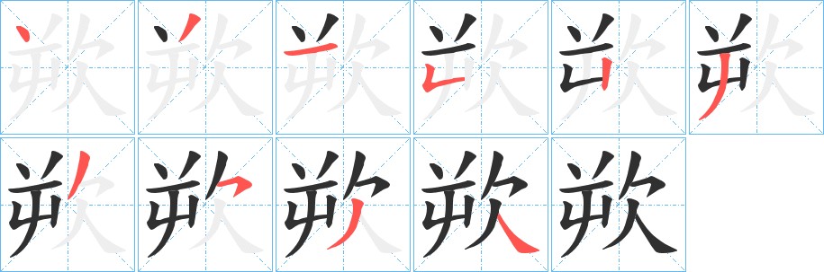 欮字的笔顺图片
