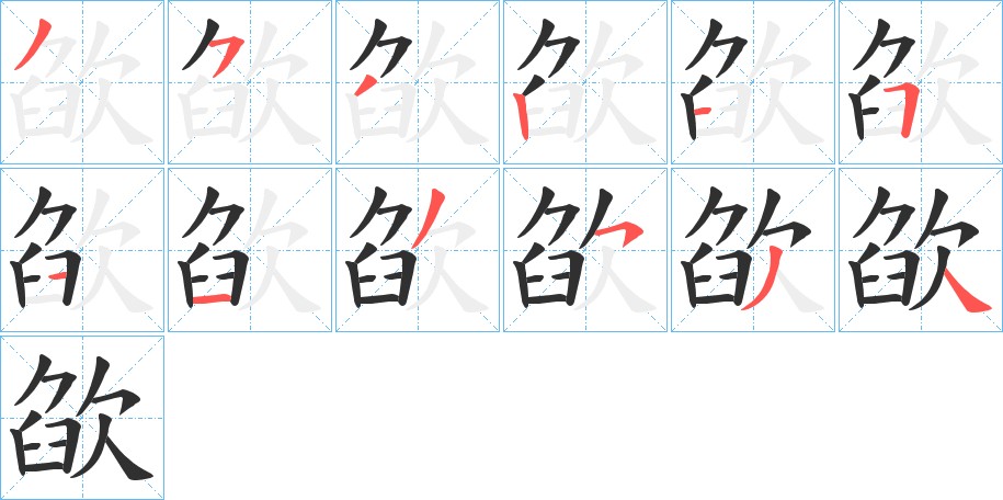 欿字的笔顺图片
