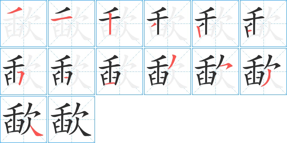 歃字的笔顺，共13画
