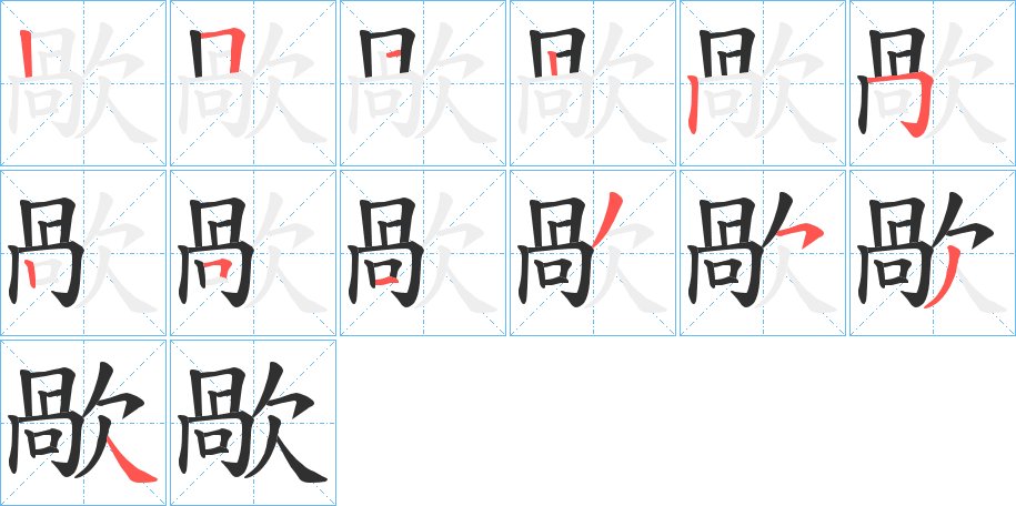 歄字的笔顺图片