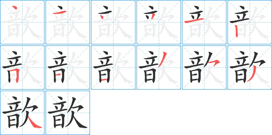 歆字的笔顺，共13画
