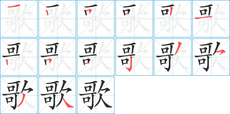 歌字的笔顺，共14画