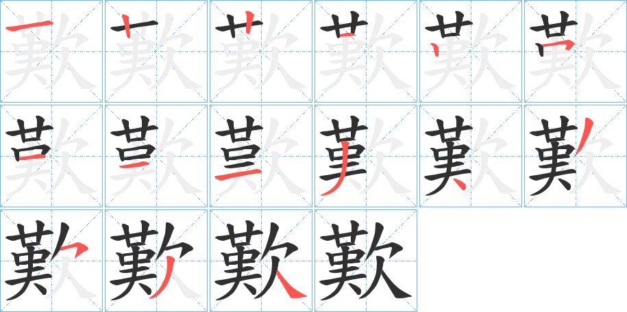 歎字的笔顺图片