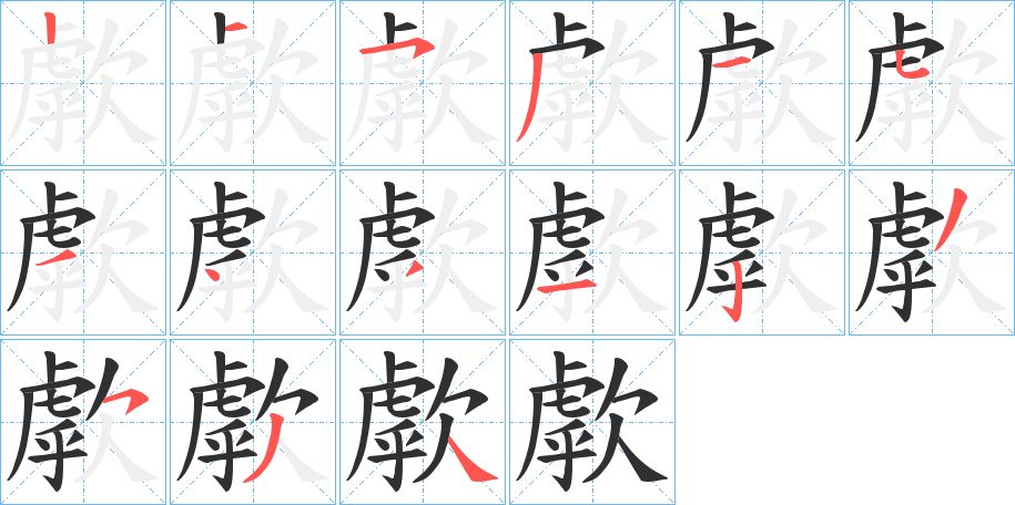 歑字的笔顺，共15画