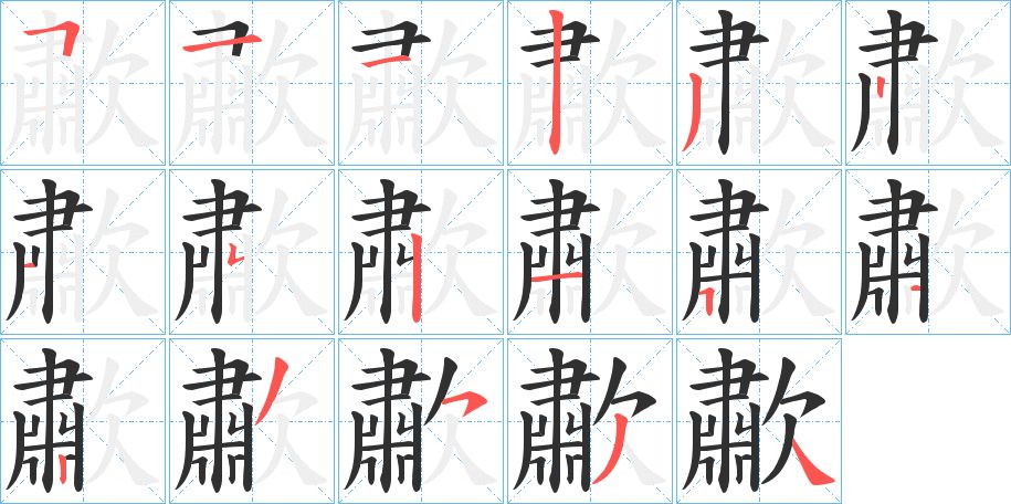 歗字的笔顺图片
